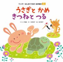 ワンダーはじめてであう名作絵本（電子オリジナル版） 2024年08月01日発売号 表紙