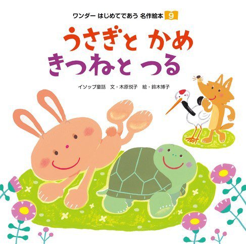 ワンダーはじめてであう名作絵本（電子オリジナル版） 2024年08月01日発売号 表紙