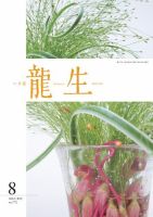 いけ花龍生 8月号 (発売日2024年08月01日) 表紙