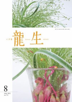 いけ花龍生 8月号 (発売日2024年08月01日) 表紙