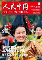 人民中国 2024年8月号 表紙