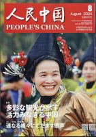 人民中国 2024年8月号 (発売日2024年08月08日) | 雑誌/電子書籍