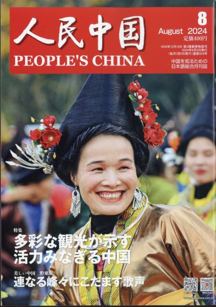人民中国 2024年8月号 (発売日2024年08月08日) | 雑誌/電子書籍/定期