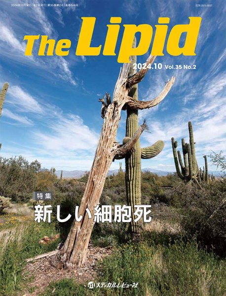 The Lipid（リピッド） Vol.35 No.2 (発売日2024年10月10日) 表紙