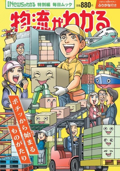 毎日ムック Newsがわかる特別編 物流がわかる (発売日2024年03月06日) 表紙