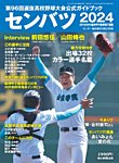 サンデー毎日増刊 センバツ2024 第96回選抜高校野球大会公式ガイドブック (発売日2024年03月08日) 表紙