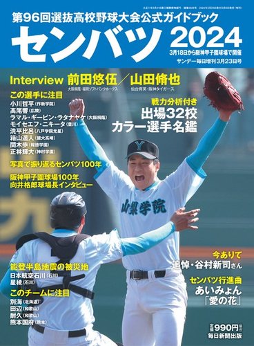 サンデー毎日増刊の最新号【センバツ2024 第96回選抜高校野球大会公式 