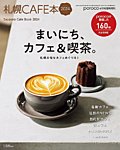 poroco（ポロコ）臨時増刊号 poroco 4月号臨時増刊 札幌CAFE本2024 (発売日2024年03月25日) 表紙