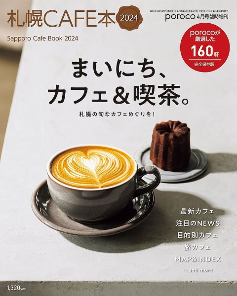 poroco（ポロコ）臨時増刊号 poroco 4月号臨時増刊 札幌CAFE本2024 (発売日2024年03月25日) 表紙