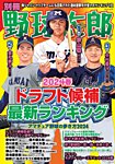 別冊野球太郎 2024春ドラフト候補最新ランキング (発売日2024年03月29日) 表紙