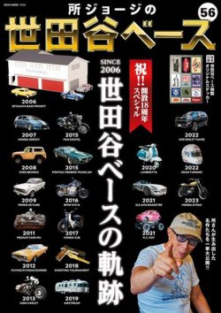 所ジョージの世田谷ベース vol.56 (発売日2024年07月31日) 表紙