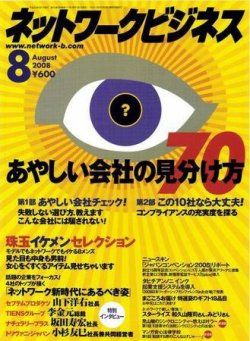 ネットワークビジネス 8月号 (発売日2008年06月29日) 表紙