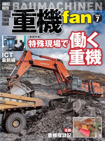 ヤエスメディアムック 重機fan Vol.7 (発売日2024年02月10日) 表紙