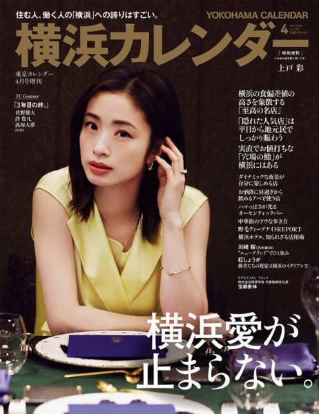 東京カレンダー増刊 2024年4月号 増刊号 横浜カレンダー (発売日2024年02月21日) 表紙