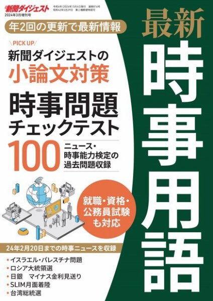 最新時事用語 2024年3月増刊号 (発売日2024年03月04日) 表紙