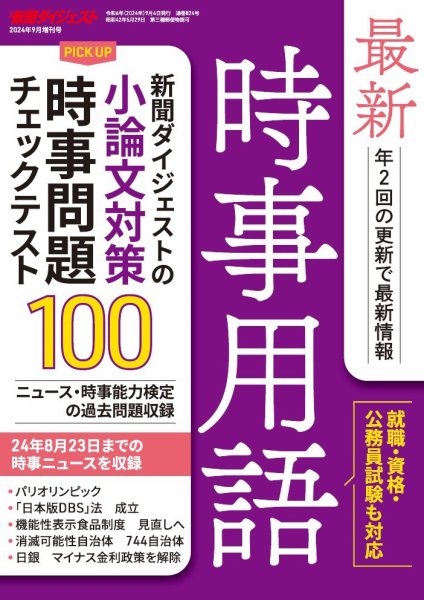 最新時事用語 2024年9月増刊号 (発売日2024年09月05日) 表紙