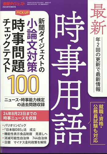 【中古】 時事ニュースワード 最新情報の論点がわかる基礎用語集 ２００２/時事通信社/時事通信社 朝日キーワード就職 2025 最新時事用語&一般常識 | 朝日新聞出版