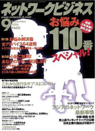 ネットワークビジネス 9月号 (発売日2008年07月29日) 表紙