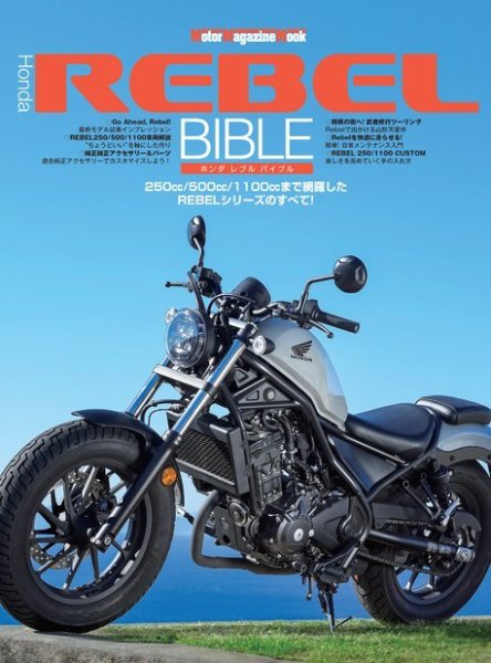 Motor Magazine Mook（モーターマガジンムック） Honda Rebel BIBLE (発売日2024年02月09日) 表紙
