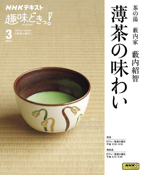 NHKテレビ 趣味どきっ！（火曜） 茶の湯 藪内家 薄茶の味わい2024年3月 (発売日2024年02月26日) 表紙