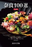 あまから手帖別冊 奈良100選 決定版 (発売日2024年03月06日) 表紙