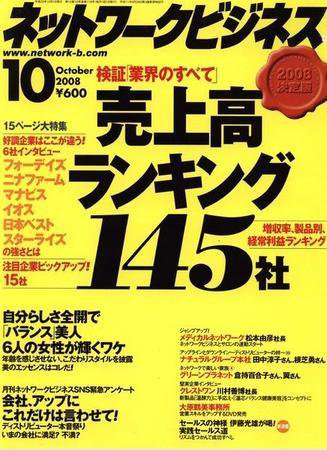 ネットワークビジネス 10月号 (発売日2008年08月29日) 表紙