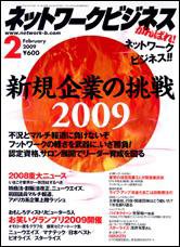 ネットワークビジネス 2月号 (発売日2008年12月29日) 表紙