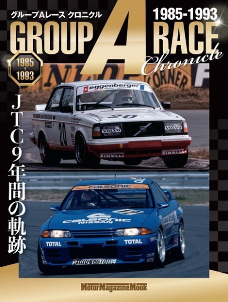 Motor Magazine Mook（モーターマガジンムック） グループAレース クロニクル JTC 9年間の軌跡 1985‐1993 (発売日2024年02月10日) 表紙