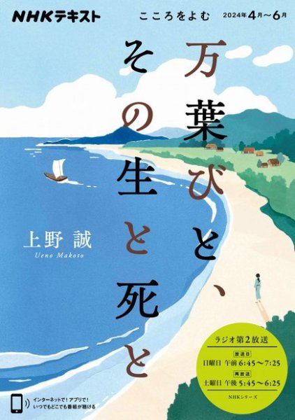NHKラジオ こころをよむ 万葉びと、その生と死と2024年4月～6月 (発売日2024年03月25日) 表紙