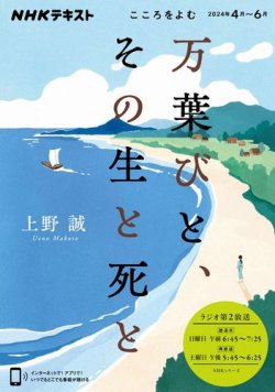 NHKラジオ こころをよむ 万葉びと、その生と死と2024年4月～6月 (発売