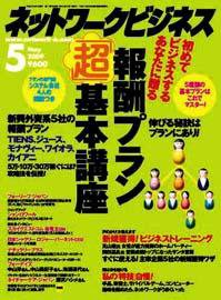ネットワークビジネス 5月号 (発売日2009年03月29日) 表紙