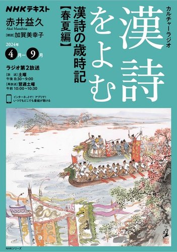 NHK カルチャーラジオ 漢詩をよむ 漢詩の歳時記 春夏編2024年4月～9月 (発売日2024年03月25日) |  雑誌/電子書籍/定期購読の予約はFujisan