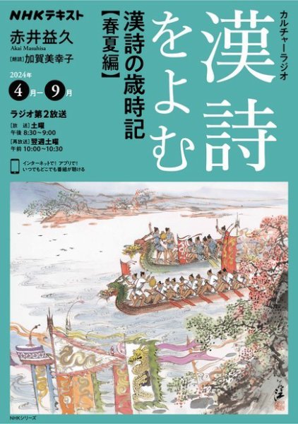 NHK カルチャーラジオ 漢詩をよむ 漢詩の歳時記 春夏編2024年4月～9月
