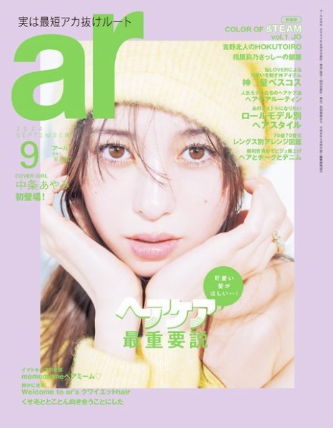 ａｒ（アール） 2024年9月号 (発売日2024年08月09日) 表紙