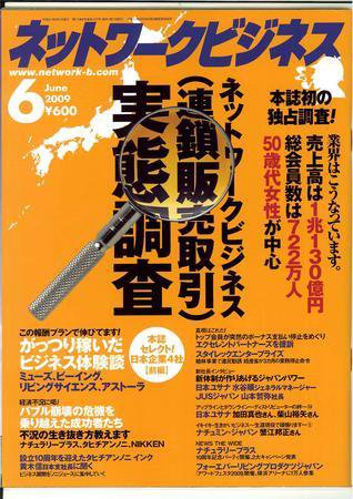 ネットワークビジネス 6月号 (発売日2009年04月28日) 表紙