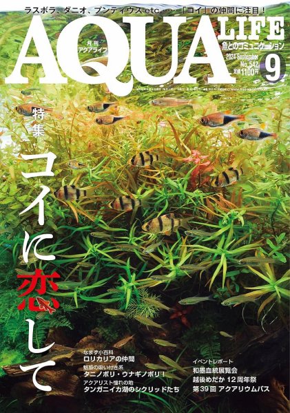 アクアライフ 9月号 (発売日2024年08月09日) 表紙