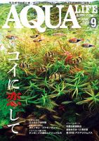 アクアライフ 2024年9月号 表紙
