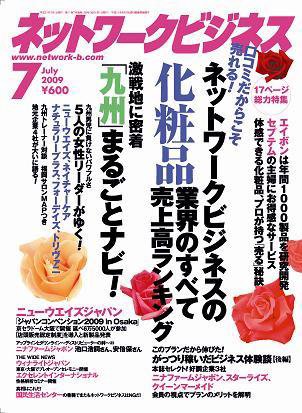 ネットワークビジネス 7月号 (発売日2009年05月29日) 表紙