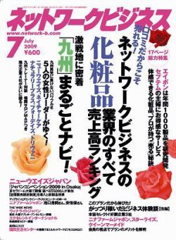 ネットワークビジネス 7月号 (発売日2009年05月29日) | 雑誌/電子書籍