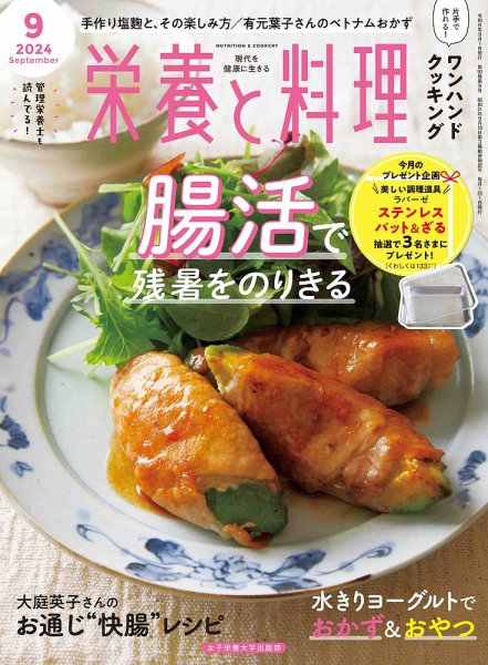 栄養と料理 2024年9月号 (発売日2024年08月09日) 表紙