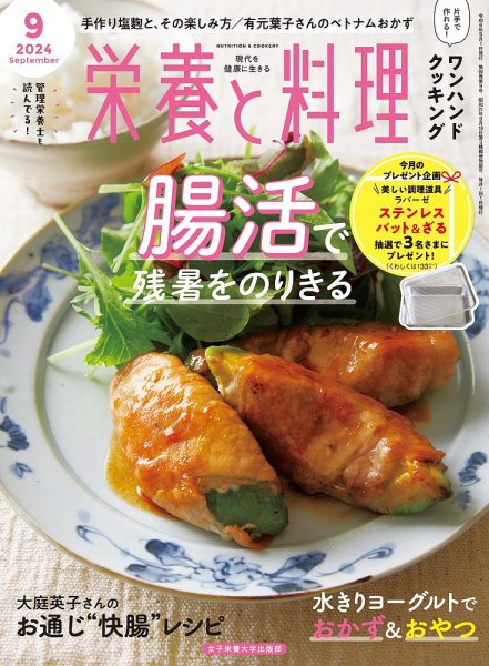 栄養と料理 2024年9月号 (発売日2024年08月09日) 表紙