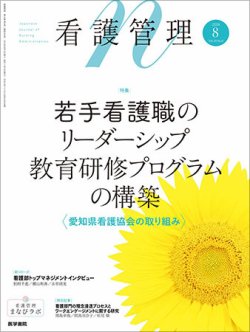 看護管理の最新号【Vol.34 No.8 (発売日2024年08月10日)】| 雑誌/定期購読の予約はFujisan