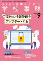 学校事務のバックナンバー | 雑誌/定期購読の予約はFujisan