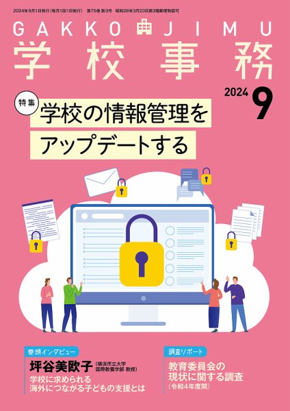 学校事務 9月号 (発売日2024年08月13日) 表紙
