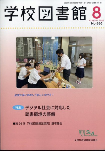 学校図書館 2024年8月号 (発売日2024年08月08日) 表紙