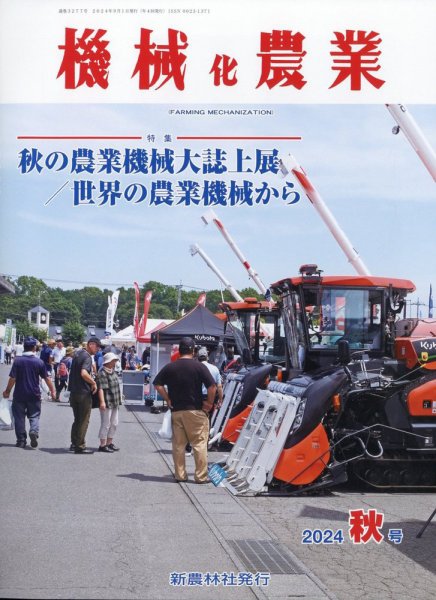 機械化農業 2024年9月号 (発売日2024年08月09日) 表紙