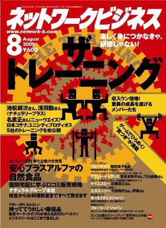 ネットワークビジネス 8月号 (発売日2009年06月29日) 表紙