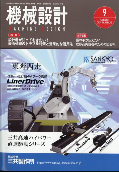 機械設計 2024年9月号 (発売日2024年08月08日) 表紙