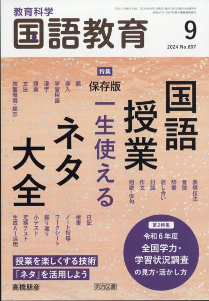 教育科学 国語教育 2024年9月号 (発売日2024年08月09日) 表紙