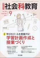社会科教育 2024年9月号 表紙